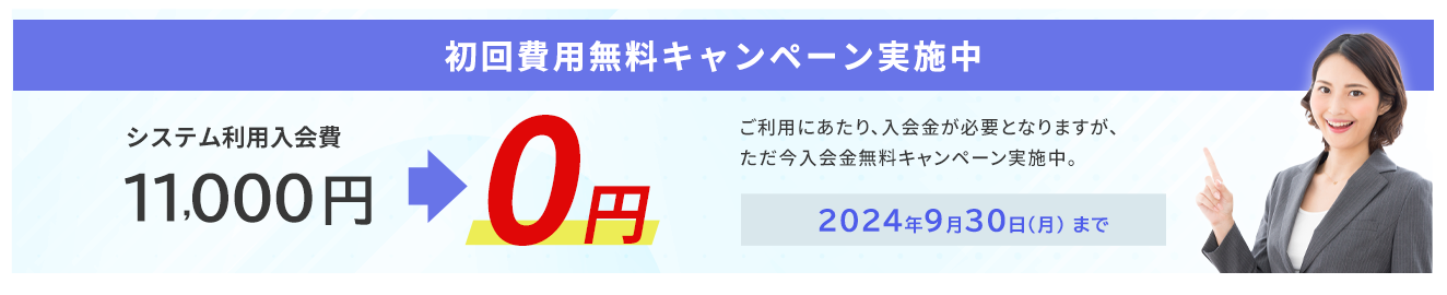 初回費用無料キャンペーン